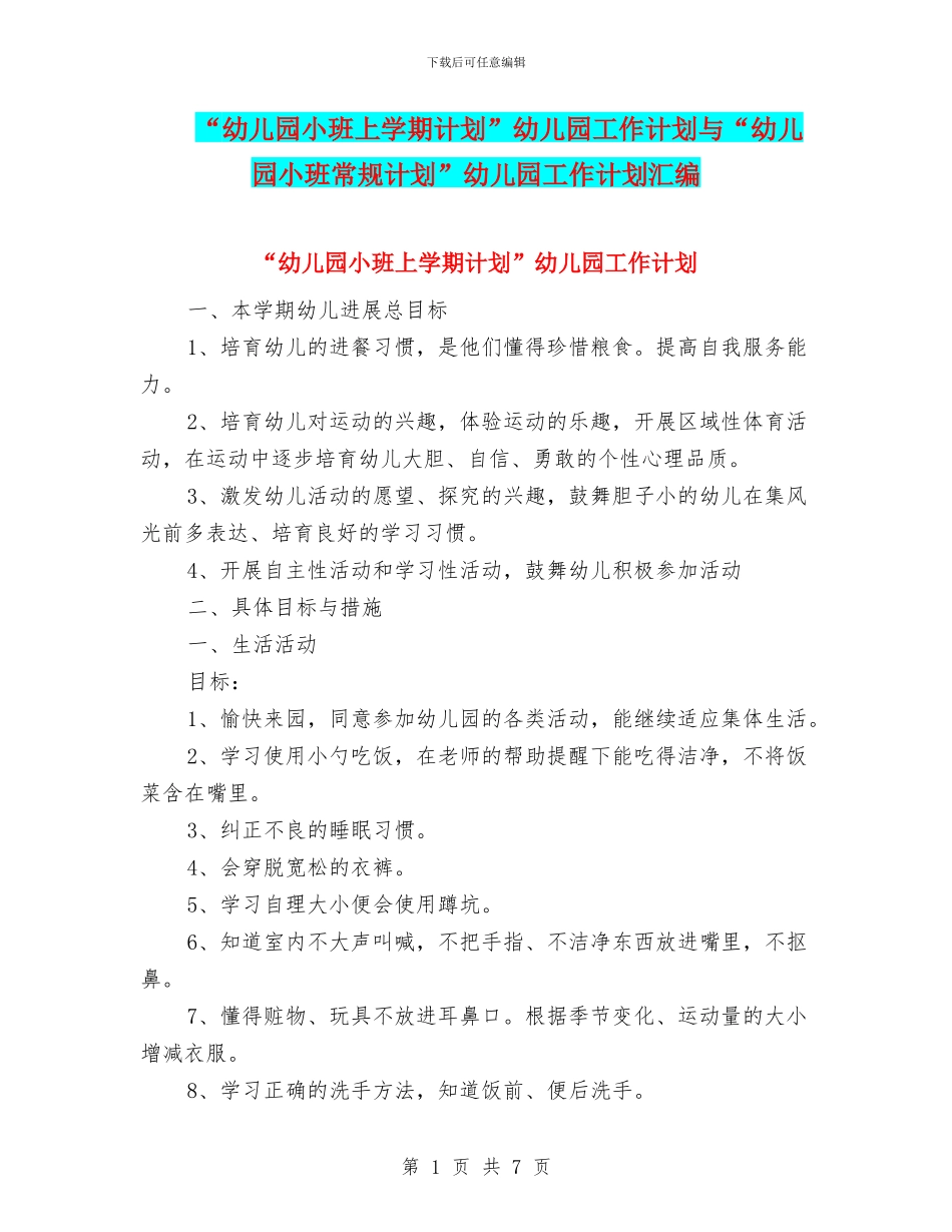 “幼儿园小班上学期计划”幼儿园工作计划与“幼儿园小班常规计划”幼儿园工作计划汇编_第1页