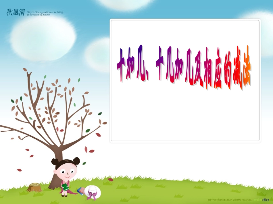 人教课标版一年级上10加几、十几加几及相应的减法课件_第1页
