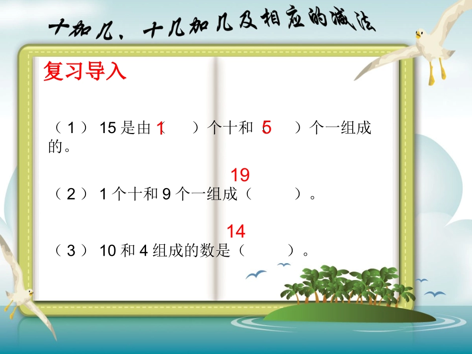 人教课标版一年级上10加几、十几加几及相应的减法课件_第3页