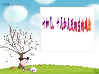 人教课标版一年级上10加几、十几加几及相应的减法课件