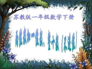 苏教版一年下《两位数加一位数、整十数(不进位)》PPT课件
