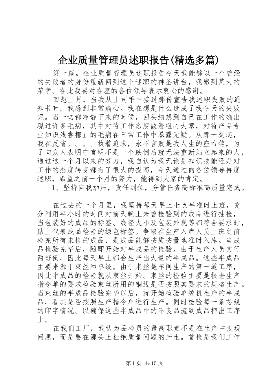 企业质量管理员述职报告(精选多篇)_第1页
