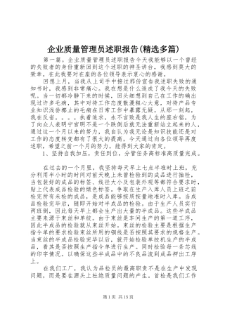 企业质量管理员述职报告(精选多篇)