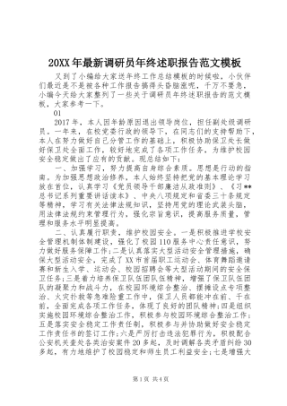20XX年最新调研员年终述职报告范文模板