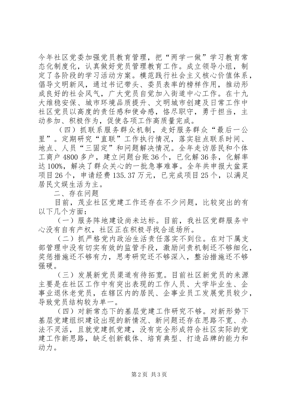 社区书记党建工作述职报告_第2页