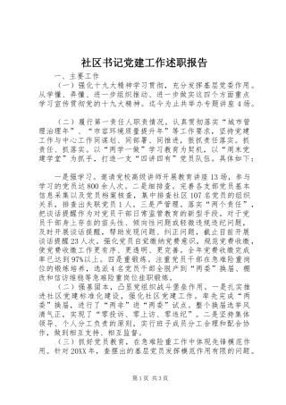 社区书记党建工作述职报告