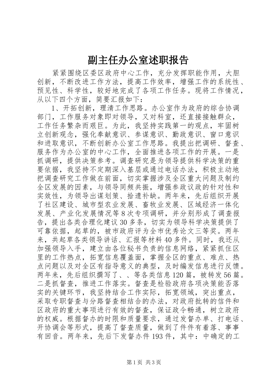 副主任办公室述职报告_第1页