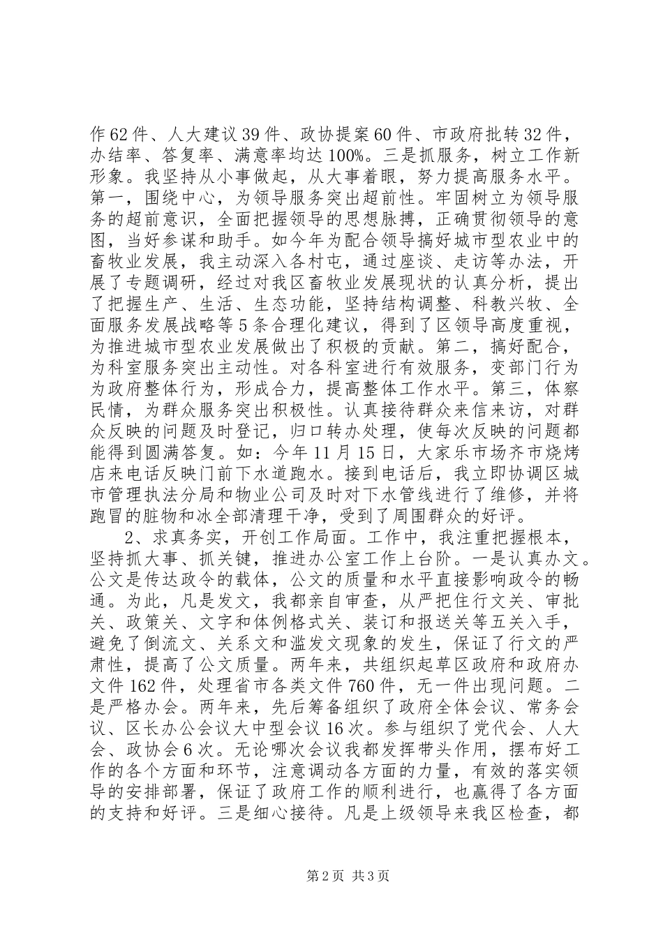 副主任办公室述职报告_第2页