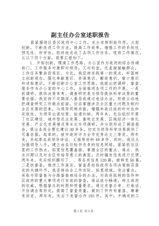 副主任办公室述职报告