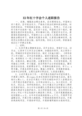 XX年红十字会个人述职报告