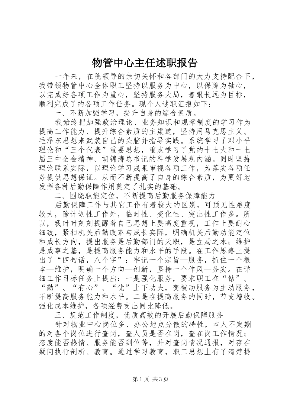 物管中心主任述职报告_第1页