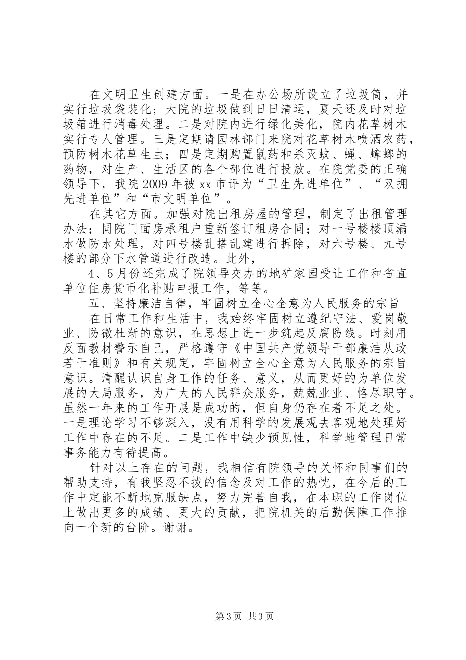 物管中心主任述职报告_第3页