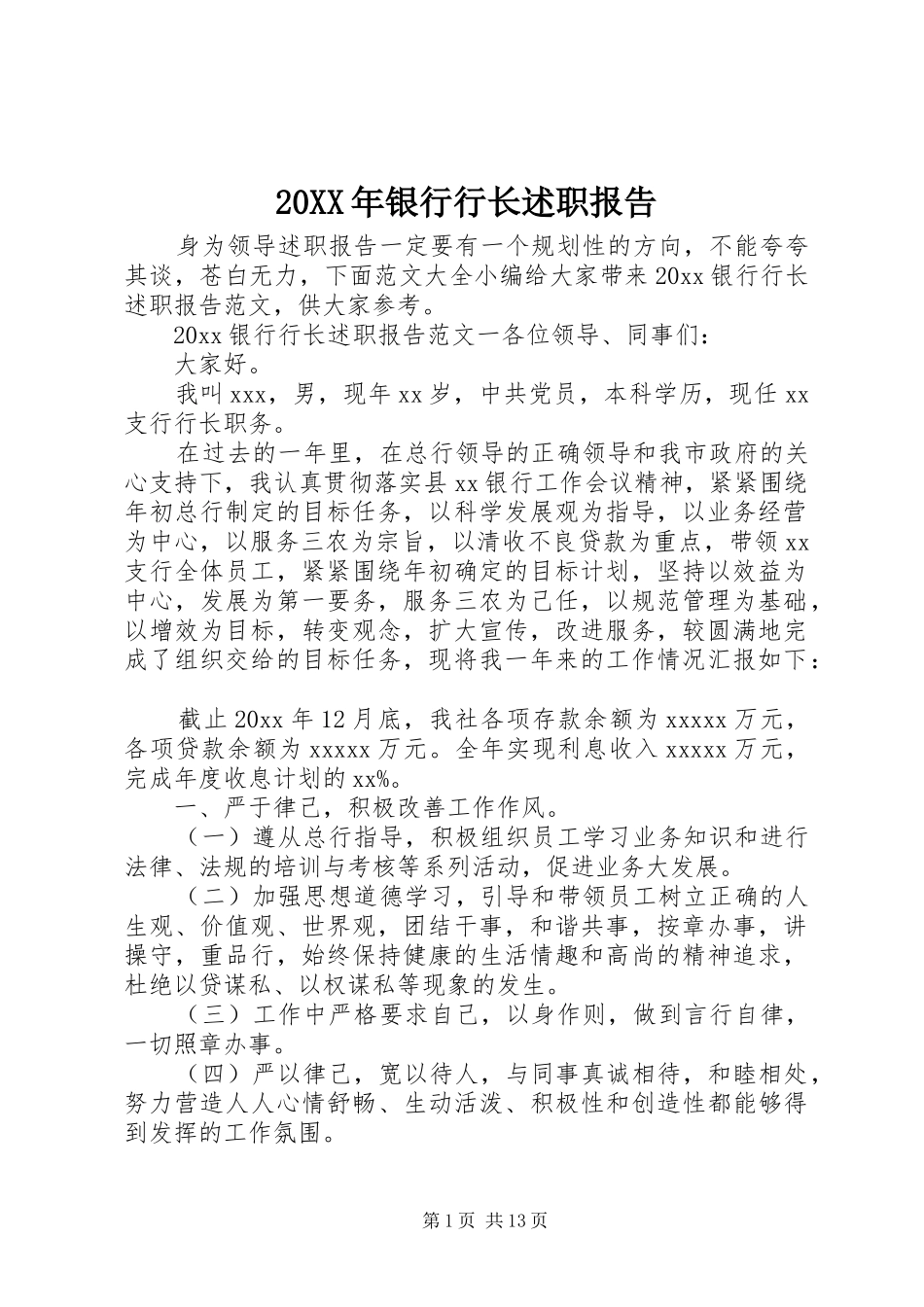 20XX年银行行长述职报告_第1页
