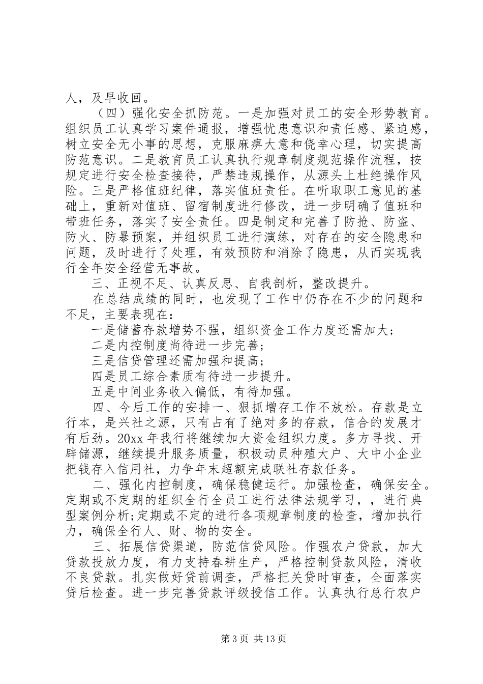 20XX年银行行长述职报告_第3页