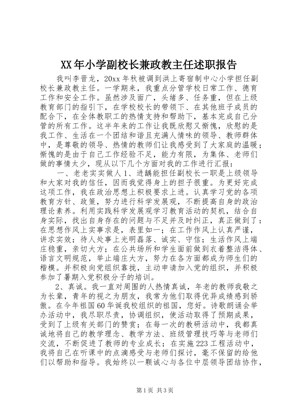 XX年小学副校长兼政教主任述职报告_第1页