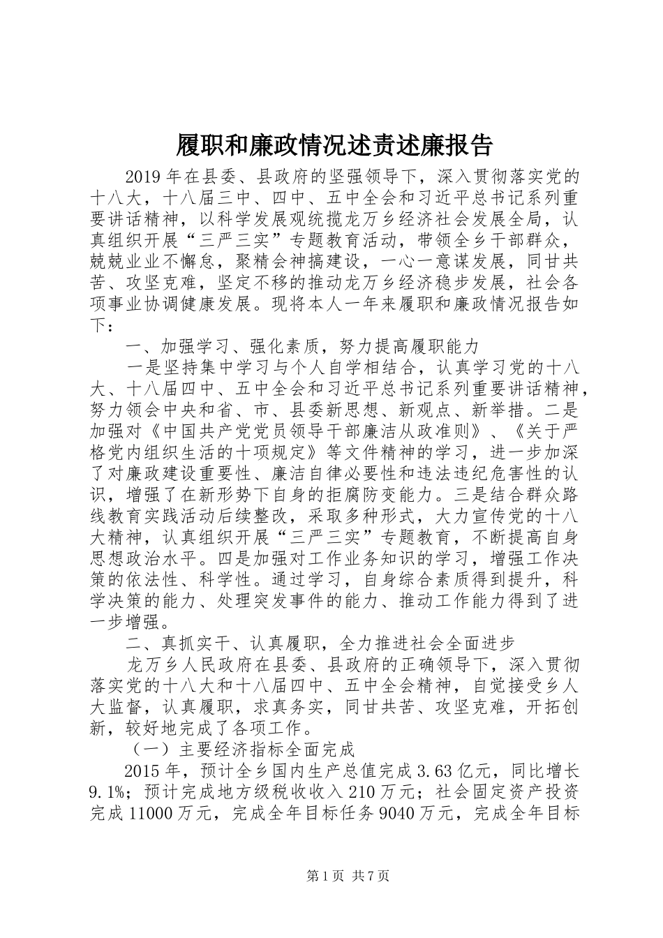 履职和廉政情况述责述廉报告_第1页