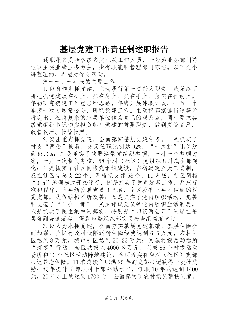 基层党建工作责任制述职报告_第1页