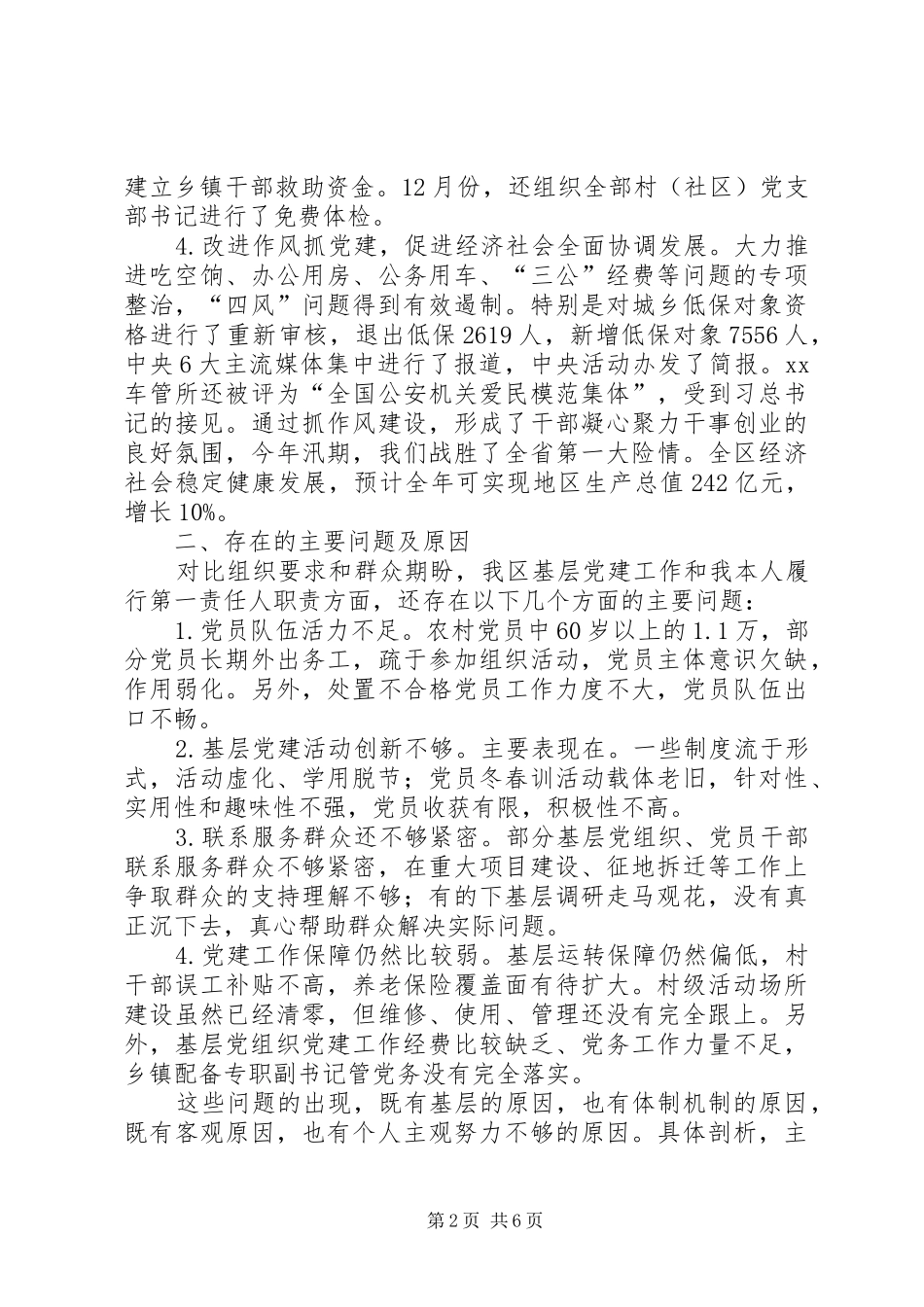 基层党建工作责任制述职报告_第2页