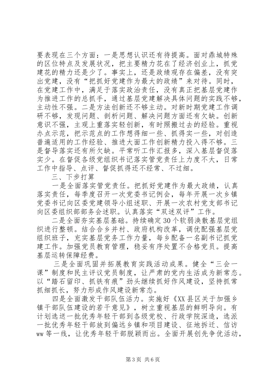 基层党建工作责任制述职报告_第3页