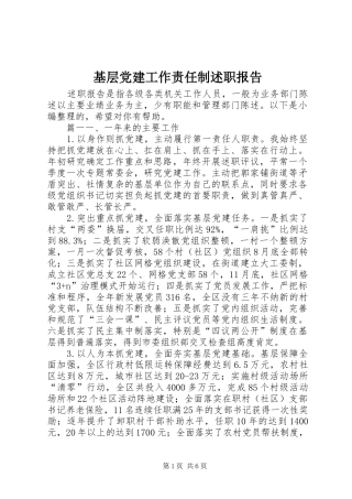 基层党建工作责任制述职报告