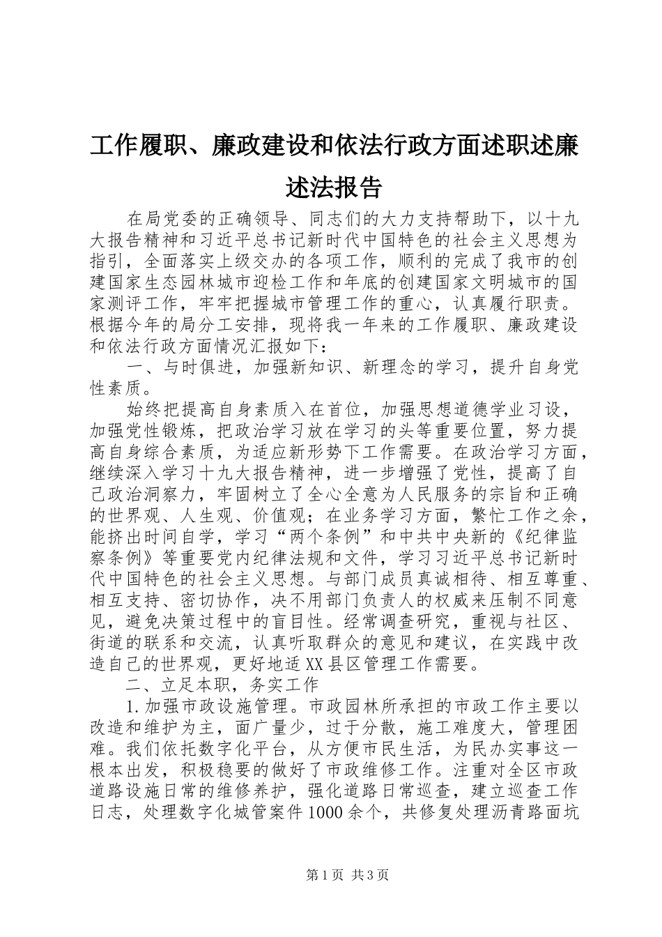 工作履职、廉政建设和依法行政方面述职述廉述法报告_第1页