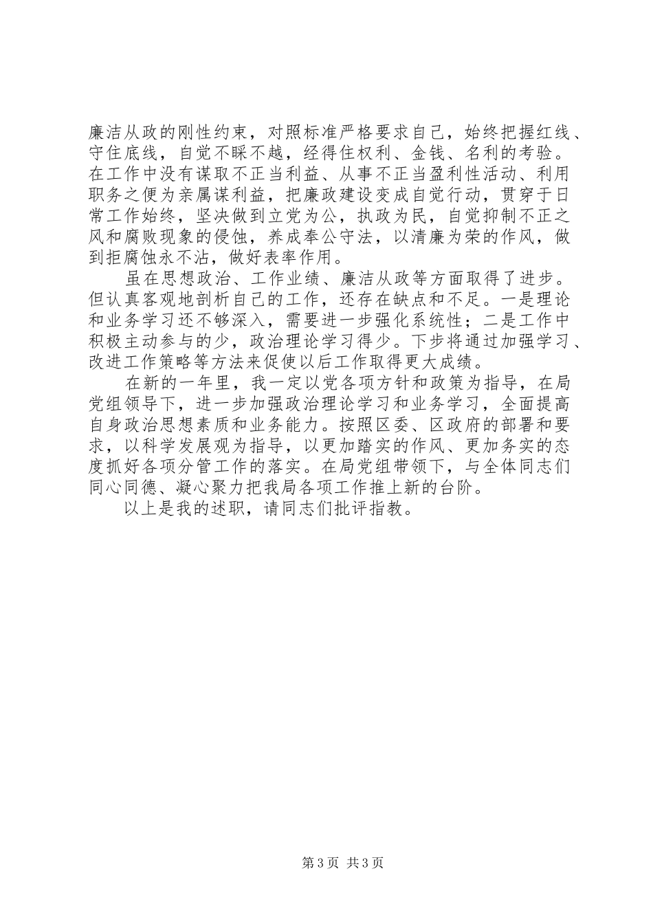 工作履职、廉政建设和依法行政方面述职述廉述法报告_第3页