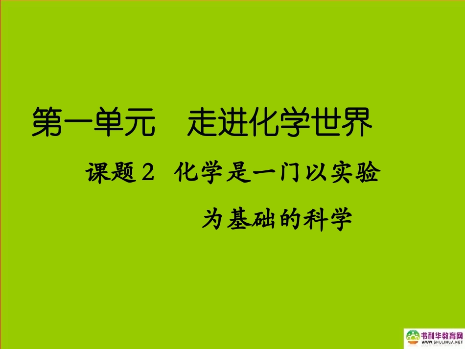 九年级化学上册第一单元走进化学世界课题2化学是一门以实验为基础的科学课件新人教版_第1页