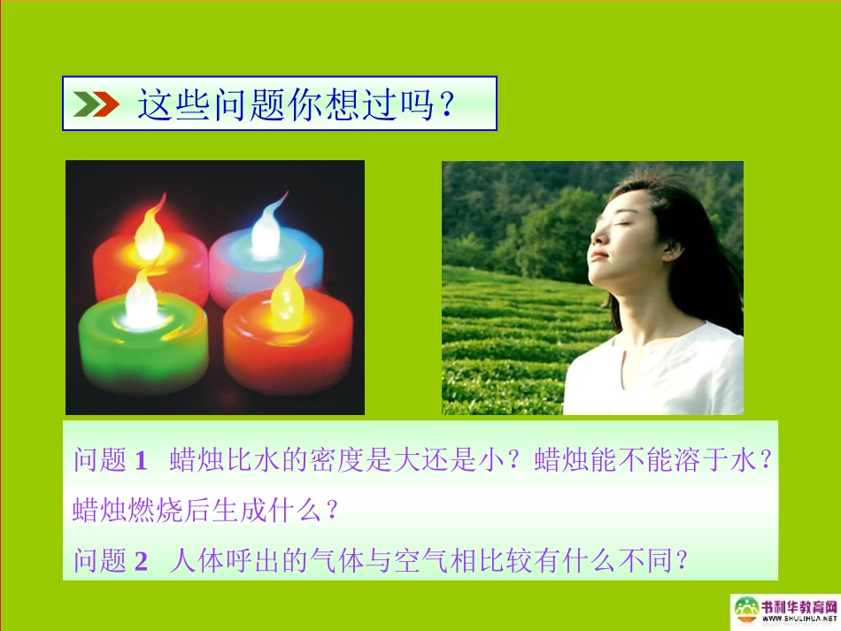 九年级化学上册第一单元走进化学世界课题2化学是一门以实验为基础的科学课件新人教版_第2页