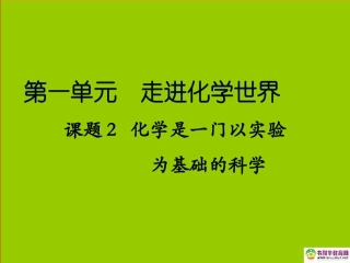 九年级化学上册第一单元走进化学世界课题2化学是一门以实验为基础的科学课件新人教版