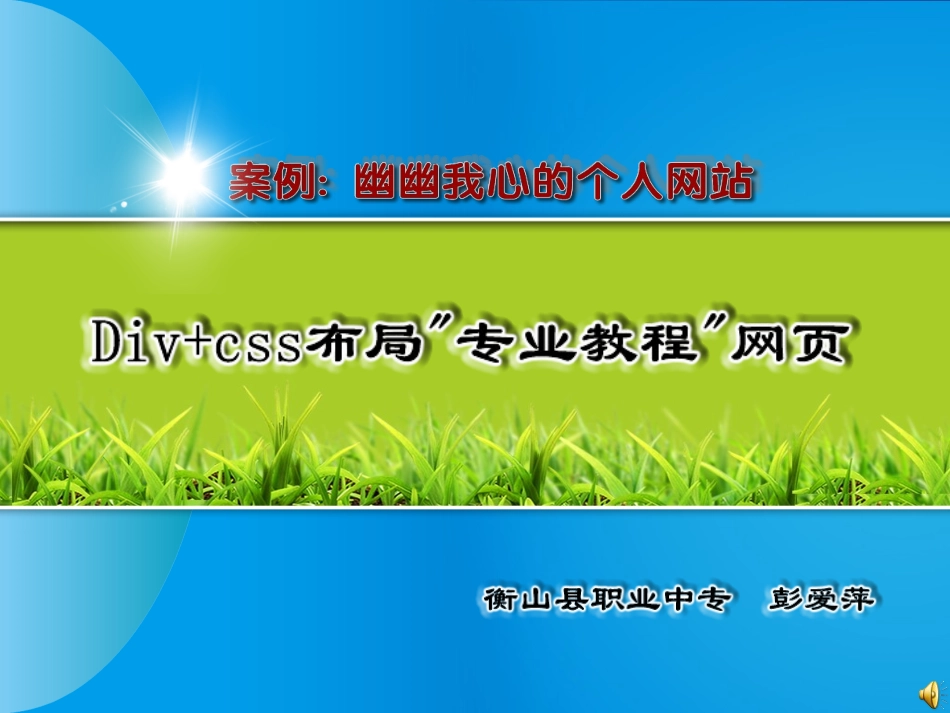 衡山县职业中专学校-彭爱萍-计算机专业-网页布局_第1页