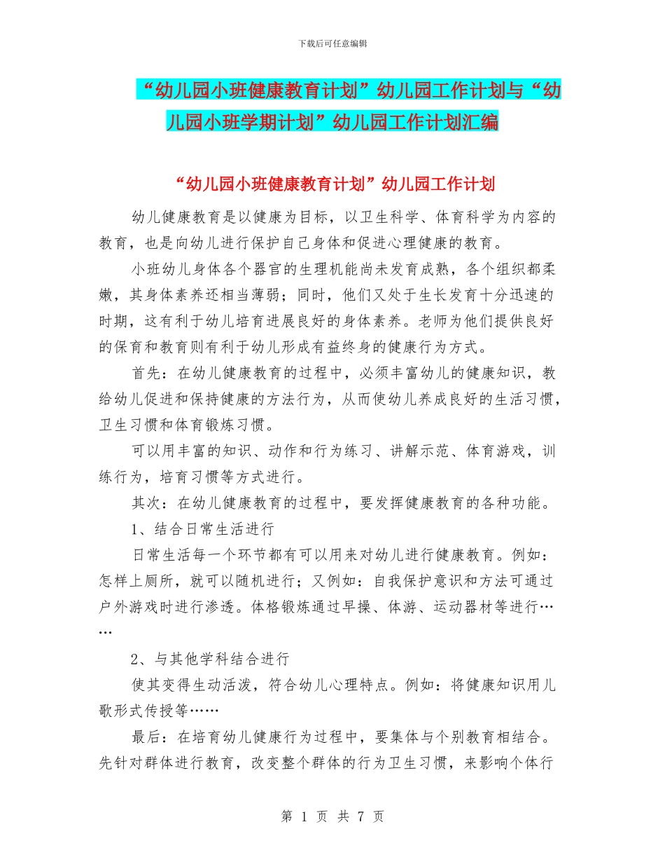 “幼儿园小班健康教育计划”幼儿园工作计划与“幼儿园小班学期计划”幼儿园工作计划汇编_第1页