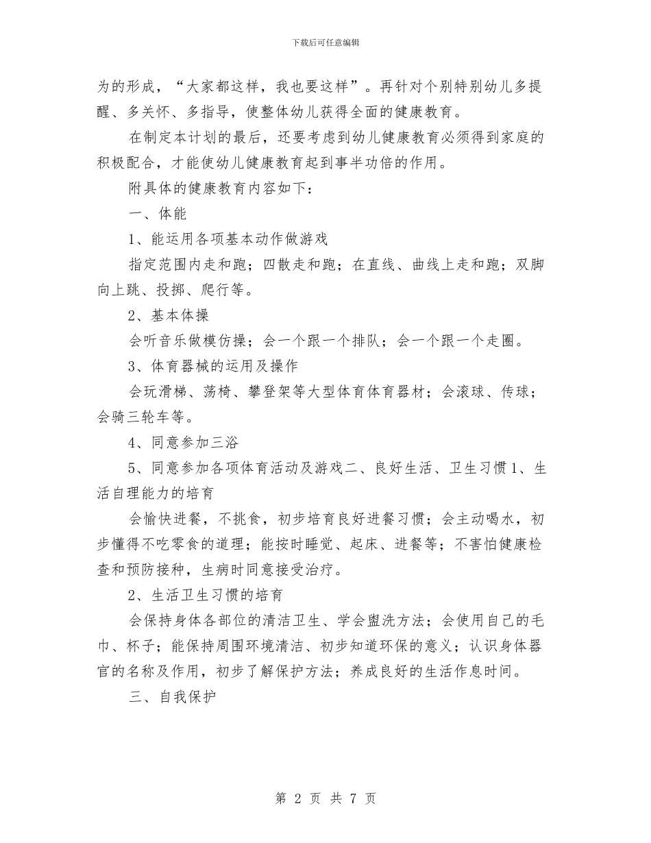 “幼儿园小班健康教育计划”幼儿园工作计划与“幼儿园小班学期计划”幼儿园工作计划汇编_第2页