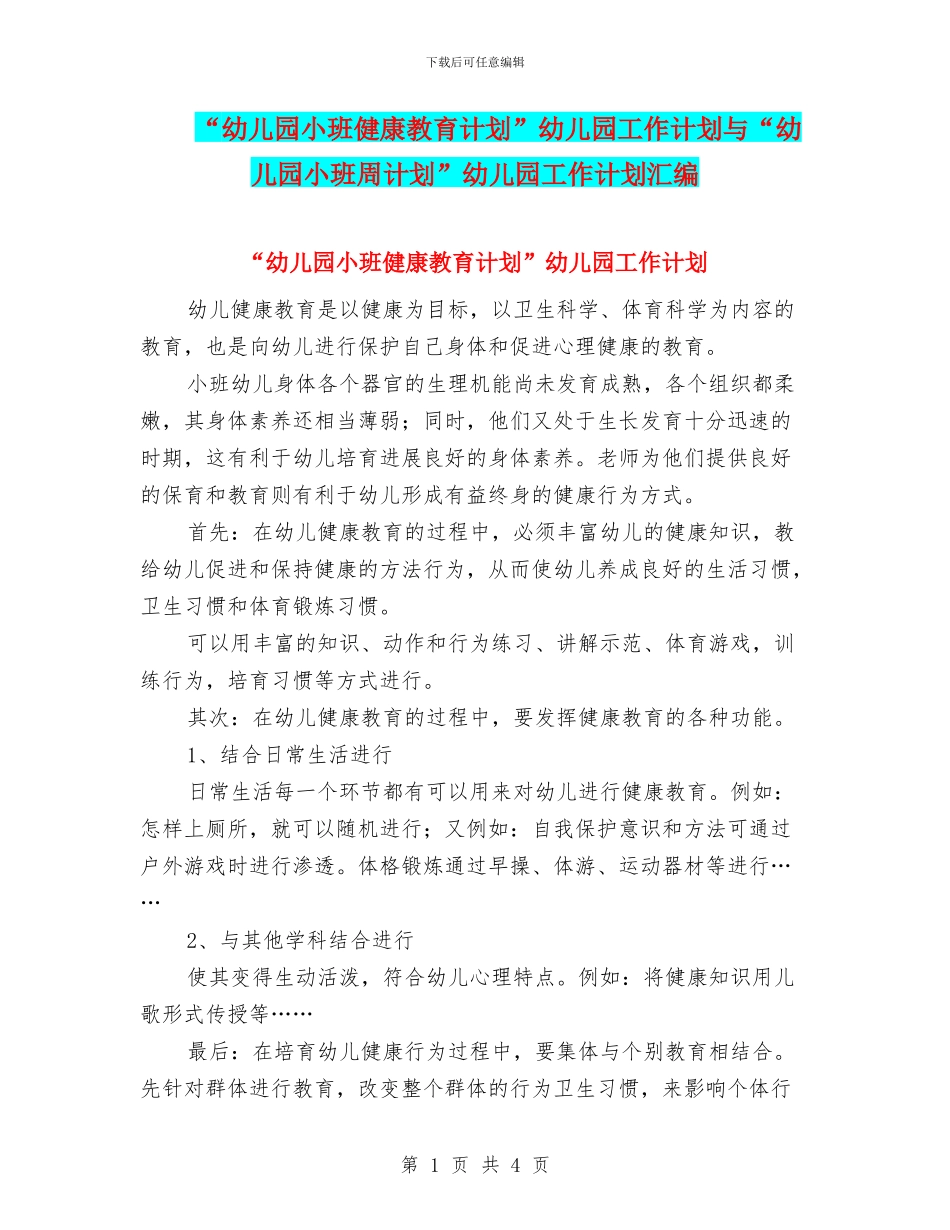 “幼儿园小班健康教育计划”幼儿园工作计划与“幼儿园小班周计划”幼儿园工作计划汇编_第1页