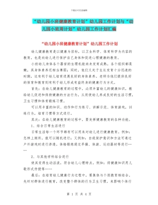 “幼儿园小班健康教育计划”幼儿园工作计划与“幼儿园小班周计划”幼儿园工作计划汇编