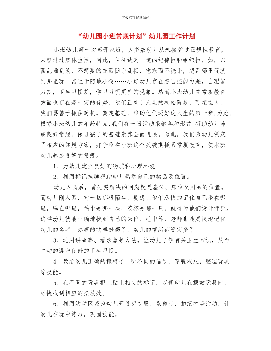 “幼儿园小班周计划”幼儿园工作计划与“幼儿园小班常规计划”幼儿园工作计划汇编_第2页