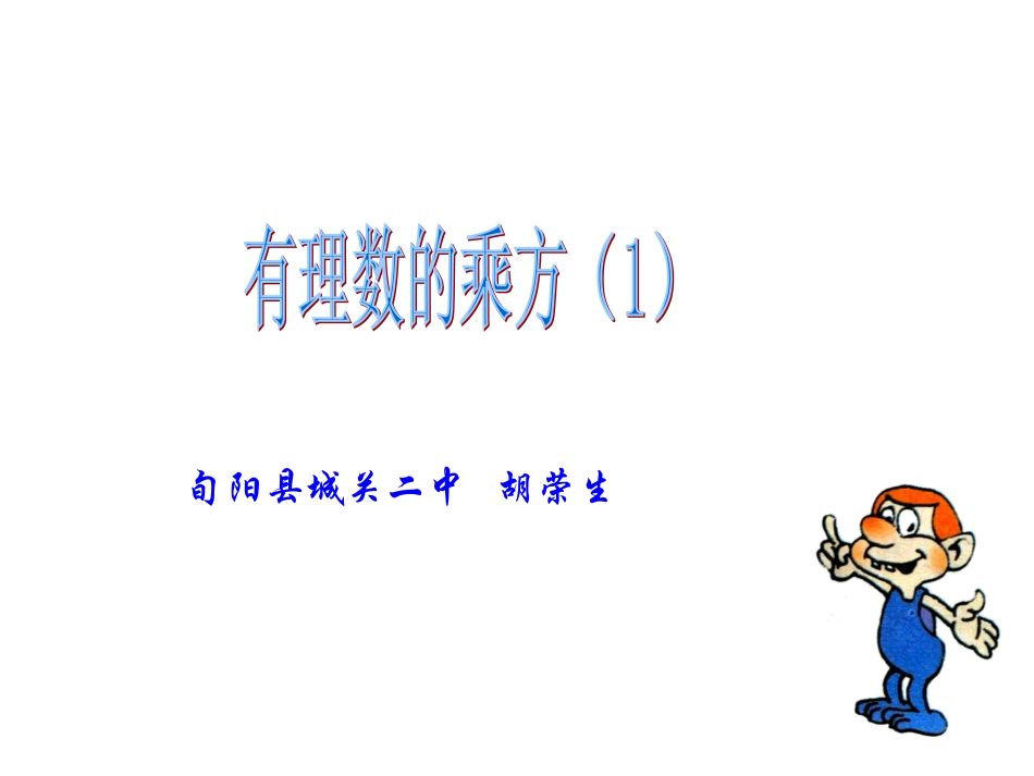 有理数的乘方(1)(1)_第1页