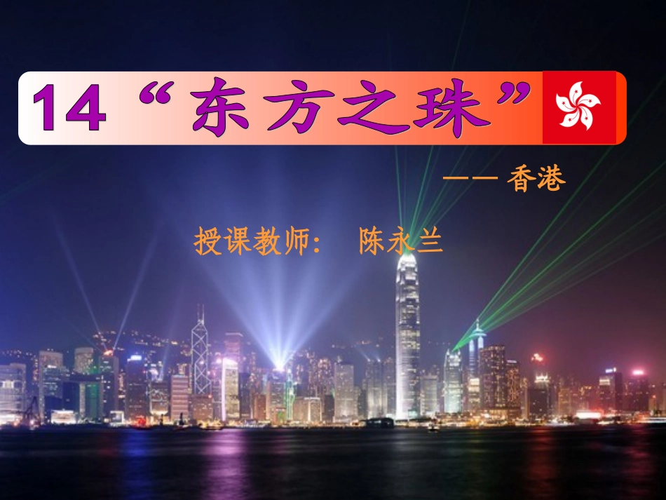 三(上)东方之珠_第3页