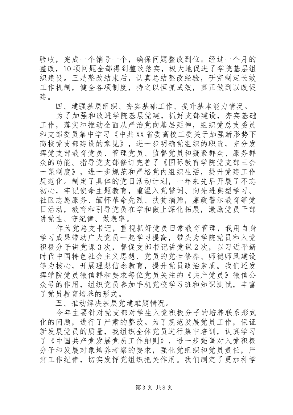 党支部书记XX年度党建工作述职报告范文精选2篇_第3页