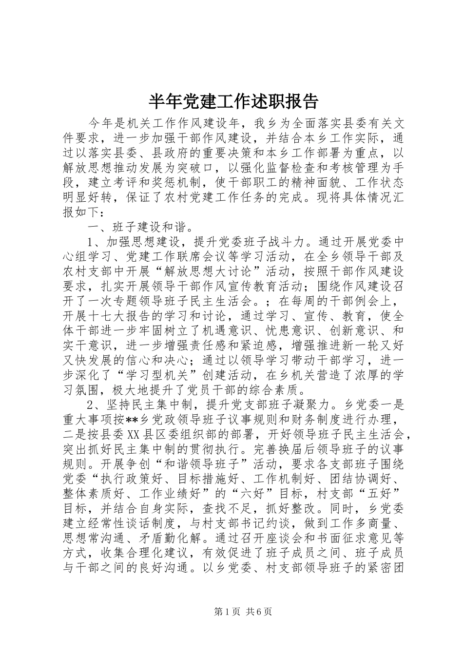 半年党建工作述职报告_第1页