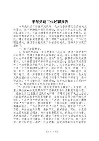 半年党建工作述职报告