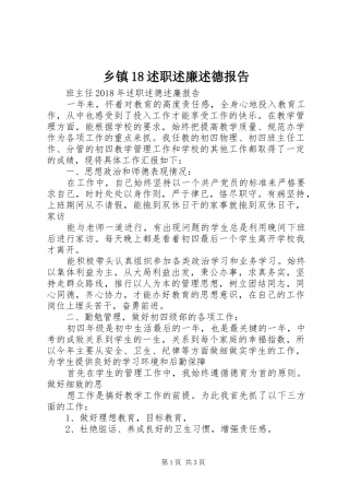 乡镇18述职述廉述德报告