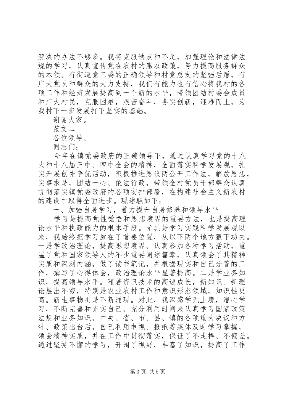 关于农村村主任述职报告20XX年_第3页