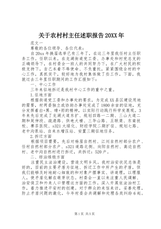 关于农村村主任述职报告20XX年