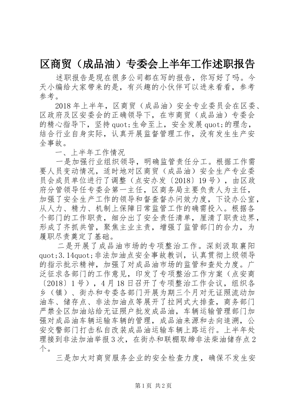 区商贸（成品油）专委会上半年工作述职报告_第1页