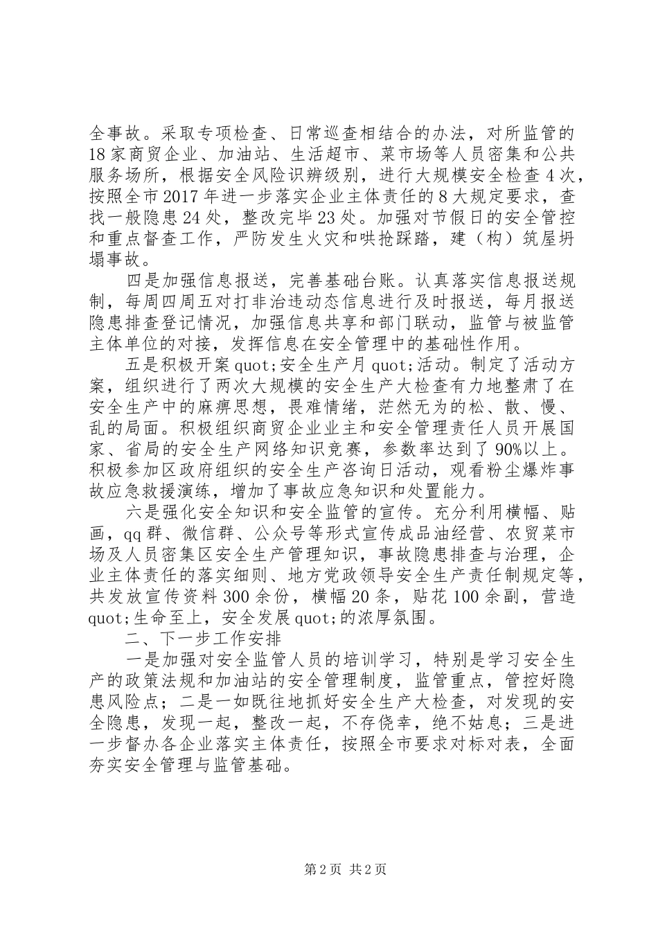 区商贸（成品油）专委会上半年工作述职报告_第2页