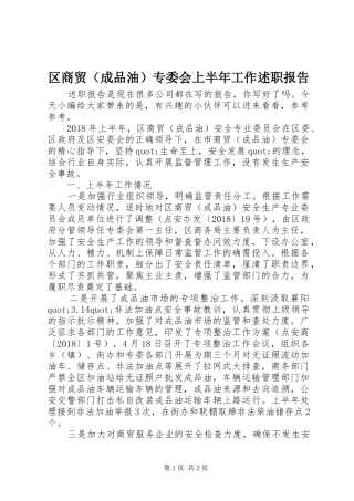 区商贸（成品油）专委会上半年工作述职报告