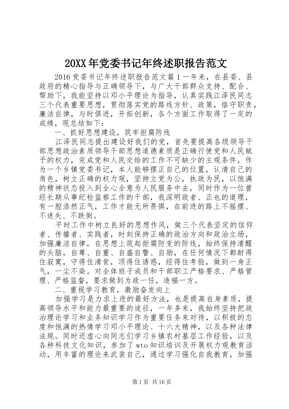 20XX年党委书记年终述职报告范文_第1页