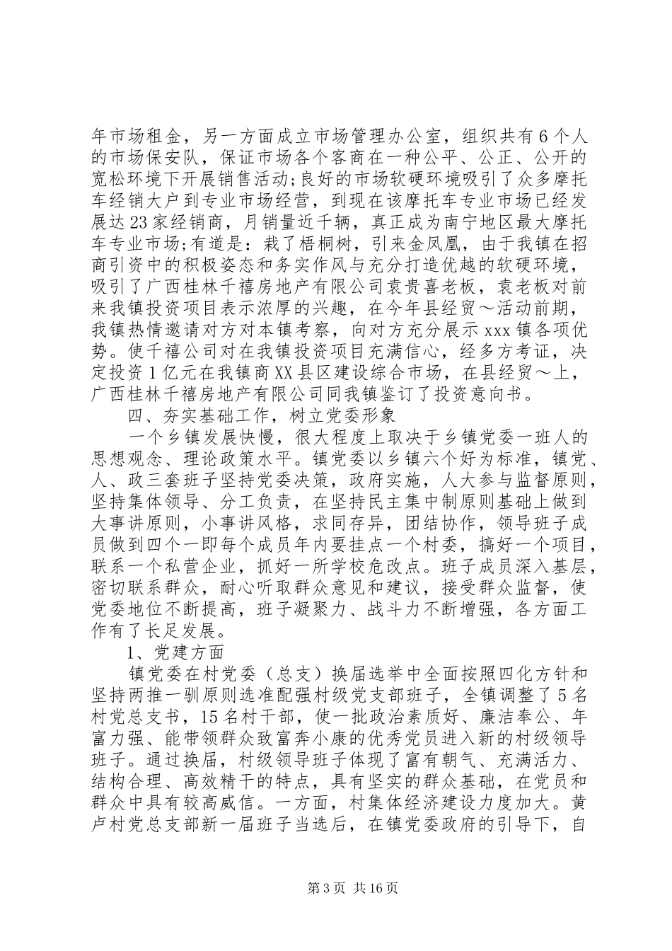 20XX年党委书记年终述职报告范文_第3页