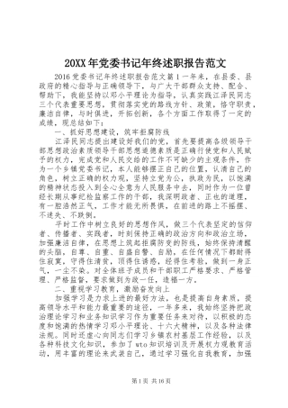 20XX年党委书记年终述职报告范文