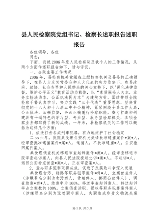 县人民检察院党组书记、检察长述职报告述职报告